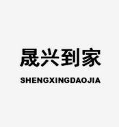 晟兴到家品牌logo