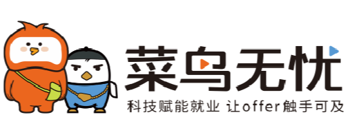 菜鸟无忧