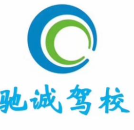 驰诚驾校