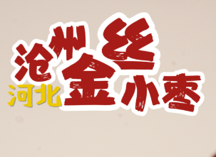 沧红金丝小枣