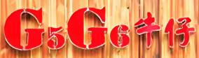 G5G6牛仔