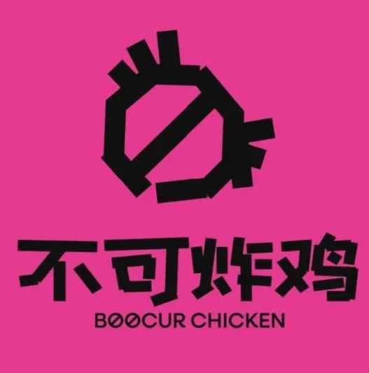 不可炸鸡BOOCURCHICKEN