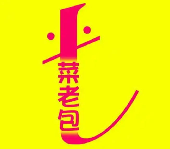 菜老包生鲜
