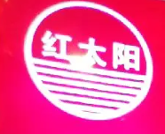 红太阳串串香