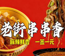 老街串串香
