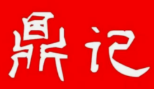 鼎记串串香