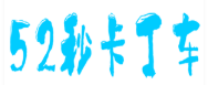 52秒卡丁车俱乐部品牌logo
