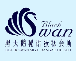 黑天鹅秘语蛋糕会所