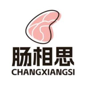 肠相思香肠