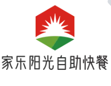 家乐阳光自助快餐
