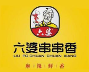 六婆砂锅串串香