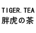 gloaming胖虎的茶