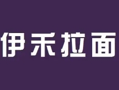 伊禾拉面