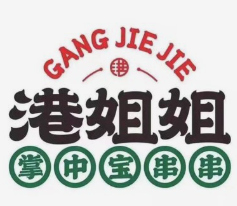 港姐姐串串