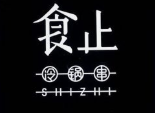 食止串串