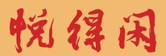 悦得闲粥铺