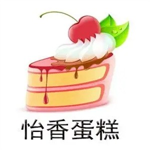 怡香蛋糕