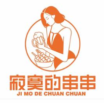 寂寞的串串香