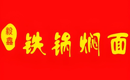 毅鑫铁锅焖面