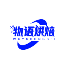 物语烘焙