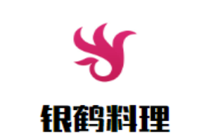 银鹤料理