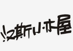 汉斯小木屋