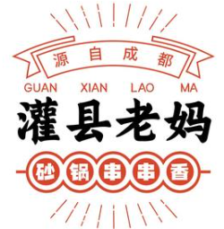 灌县老妈串串香