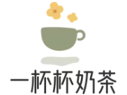 一杯杯奶茶