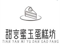 甜言蜜玉蛋糕坊