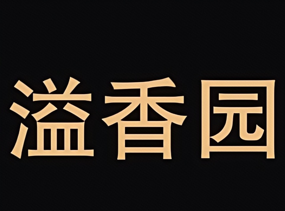 ‌溢香园米线品牌logo