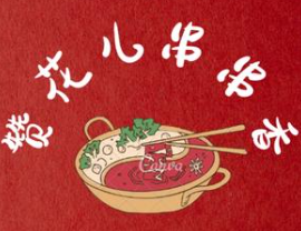 赞花儿串串