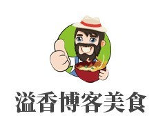 溢香博客美食