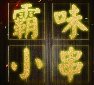 木子霸味小串