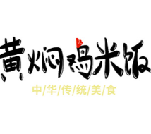 文福记黄焖鸡米饭
