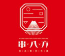 串八方