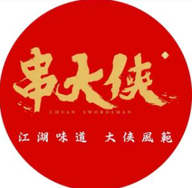 川大侠市井串串