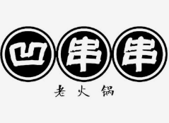 西安凹串串