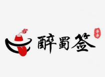 醉蜀签串串香