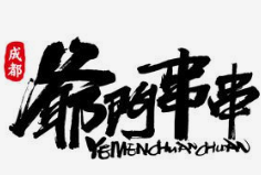 爷门串串香