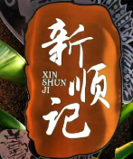 新顺记串串