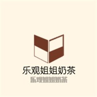 乐观姐姐奶茶