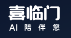 喜临门