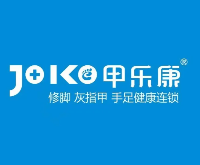 甲乐康修脚店