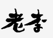 老李串串香
