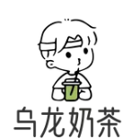 乌龙奶茶