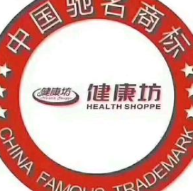 健康坊保健