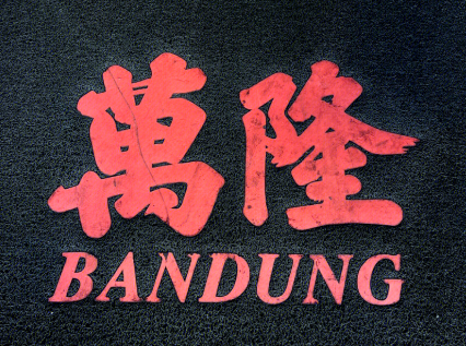 万隆印尼餐厅品牌logo