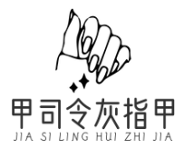甲司令灰指甲