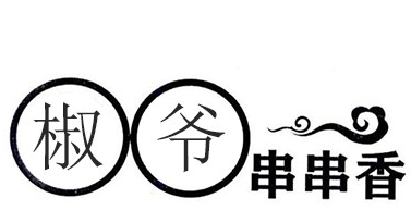 椒爷串串香