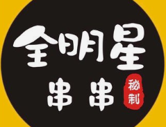全明星串串品牌logo